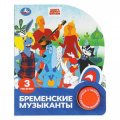 Фото товара - Бременские музыканты (Союзмультфильм) (звуковой модуль, 1 кнопка, 3 песенки, вырубка), (Умка, 2025), К, c.8