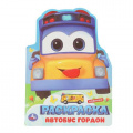 Фото товара - Раскраска Школьный автобус Гордон (А4, вырубка), (Умка, 2025), Обл, c.16