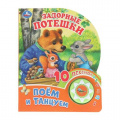 Фото товара - Задорные потешки (звуковой модуль, 1 кнопка, 10 песенок, вырубка), (Умка, 2025), К, c.10