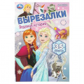 Фото товара - Вырезалки Ледяная история (А5), (Умка, 2025), Обл, c.16