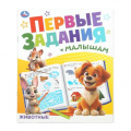 Фото товара - ПервыеЗаданияМалышам Животные, (Умка, 2025), Обл, c.16