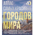 Фото товара - Атлас самых красивых городов мира (с дополненной реальностью) (Розум О.В.), (АСТ, 2025), 7Б, c.160