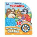 Фото товара - 10Песенок Теремок (Афанасьев А.Н.) (звуковой модуль, 1 кнопка, вырубка), (Умка, 2025), К, c.10