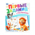 Фото товара - ПервыеЗаданияМалышам Развивающие игры, (Умка, 2025), Обл, c.16
