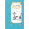 Фото товара - ЧтениеЛучшееУчение Драгунский В.Ю. Денискины рассказы, (Махаон, Издательство АЗБУКА, 2025), 7Б, c.128