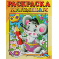 Фото товара - РаскраскаМалышам Мышонок (А4), (Атберг 98, 2025), Обл, c.16