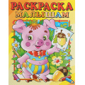 Маленькое фото товара - РаскраскаМалышам Поросенок (А4), (Атберг 98, 2025), Обл, c.16. Вариант №1