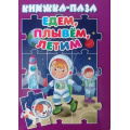 Фото товара - КнижкаСПазлами Едем, плывем, летим, (Антураж,Мозаика, 2022), 7Бц, c.10