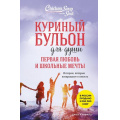 Фото товара - КуриныйБульонДляДуши Первая любовь и школьные мечты. Истории, которые возвращают в юность (Кэнфилд Дж., Хансен Марк Виктор, Кирбергер К. и др.), (Эксмо,Бомбора, 2025), Обл, c.320