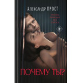 Фото товара - Прост А. Почему ты? (роман "Содержанка", ставший основой фильма) (кинообложка), (Эксмо, 2025), 7Б, c.320
