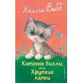 Фото товара - ДобрыеИсторииОЗверятах Вебб Х. Котенок Билли, или Хрупкие лапки, (Эксмо,Детство, 2025), 7Б, c.144