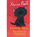 Фото товара - ДобрыеИсторииОЗверятах Вебб Х. Котенок Арли, или Пушистый пожарный, (Эксмо, 2025), 7Б, c.144