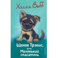 Фото товара - ДобрыеИсторииОЗверятах Вебб Х. Щенок Трэвис, или Маленький спасатель, (Эксмо,Детство, 2025), 7Б, c.144