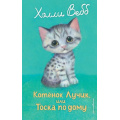 Фото товара - ДобрыеИсторииОЗверятах Вебб Х. Котенок Лучик, или Тоска по дому, (Эксмо,Детство, 2025), 7Б, c.144