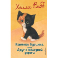 Фото товара - ДобрыеИсторииОЗверятах Вебб Х. Котенок Бусинка, или Друг с железной дороги, (Эксмо,Детство, 2026), 7Б, c.144