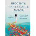 Фото товара - ТерКерст Л. Простить, что не можешь забыть. Отпустить обиды и счастливо жить дальше, (Эксмо,Бомбора, 2025), 7Б, c.320