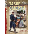 Фото товара - БеспокойноеЛето45-го-м Шарапов В.Г. Табор смерти (послевоенный детектив), (Эксмо, 2025), Обл, c.352