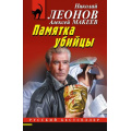 Маленькое фото товара - РусБест-м Леонов Н.И.,Макеев А.В. Памятка убийцы, (Эксмо, 2025), Обл, c.320. Вариант №1