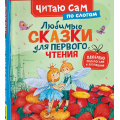 Маленькое фото товара - ЧитаюСам Любимые сказки для первого чтения (по слогам) (Андерсен Х.-К.,Гримм.Я., Перро Ш.), (Росмэн/Росмэн-Пресс, 2025), 7Бц, c.48. Вариант №1