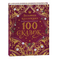 Фото товара - 100 сказок. Золотая коллекция (Пушкин А.С., Даль В., Ушинский К., Толстой Л. и др.), (Росмэн/Росмэн-Пресс, 2025), 7Б, c.320