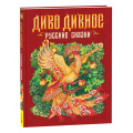 Фото товара - Диво дивное. Русские сказки (цветной обрез), (Росмэн/Росмэн-Пресс, 2025), 7Б, c.208