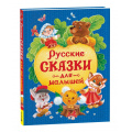 Фото товара - Русские сказки для малышей, (Росмэн/Росмэн-Пресс, 2025), 7Бц, c.128
