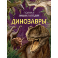 Маленькое фото товара - ПолнаяЭнциклопедия Динозавры (Травина И.В.), (Росмэн/Росмэн-Пресс, 2025), 7Б, c.176. Вариант №1