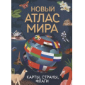Фото товара - Новый атлас мира. Карты, страны, флаги, (Росмэн/Росмэн-Пресс, 2025), 7Б, c.96