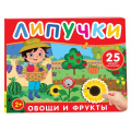 Фото товара - КнижкаСЛипучками Фрукты и овощи (25 деталей), (Росмэн/Росмэн-Пресс, 2025), К, c.12