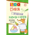 Маленькое фото товара - Гуркова И.В. 500 стихов с загадками. Подумай и нарисуй  (для детей от 2 до 5 лет), (Сфера, 2025), Обл, c.96. Вариант №1