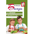 Фото товара - ВместеСДетьми Шипошина Т.В. Беседы о питании (от 4 до 7 лет), (Сфера, 2025), Обл, c.112