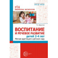 Маленькое фото товара - БиблиотекаВоспитателя Шорыгина Т.А. Воспитание и речевое развитие детей 2-4 лет. Мягкая адаптация в детском саду ФГОС ФОП ДО, (Сфера, 2024), Обл, c.112. Вариант №1