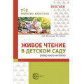 Маленькое фото товара - БиблиотекаВоспитателя Житнякова Н.Ю., Зюзина Е.А. Живое чтение в детском саду (набор юного читателя) ФГОС ФОП ДО, (Сфера, 2025), Обл, c.112. Вариант №1