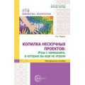 Фото товара - БиблиотекаВоспитателя Модель Н.А. Копилка нескучных проектов. Игры с камешками, в которые вы еще не играли ФГОС ФОП ДО, (Сфера, 2024), Обл, c.112