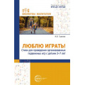 Фото товара - БиблиотекаВоспитателя Гуркова И.В. Люблю играть! Стихи для проведения организованных подвижных игр с детьми 3-7 лет ФГОС ФОП ДО, (Сфера, 2024), Обл, c.112