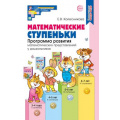 Маленькое фото товара - МатематическиеСтупеньки Колесникова Е.В. Математические ступеньки. Программа развития математических представлений у дошкольников (4-е изд.) ФГОС ФОП ДО, (Сфера, 2025), Обл, c.160. Вариант №1