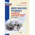 Фото товара - РастимПатриотовРоссии Комратова Н.Г., Грибова Л.Ф. Моя малая Родина. Занятия по патриотическому воспитанию детей 3-4 лет ФГОС ФОП ДО, (Сфера, 2025), Обл, c.288