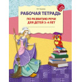 Фото товара - РазвиваемРечь Ушакова О.С. Рабочая тетрадь по развитию речи (от 3 до 4 лет) (2-е изд.) ФГОС ФОП ДО, (Сфера, 2026), Обл, c.32