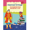 Фото товара - РазвиваемРечь Ушакова О.С. Рабочая тетрадь по развитию речи (от 4 до 5 лет) (2-е изд.) ФГОС ФОП ДО, (Сфера, 2026), Обл, c.32