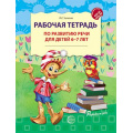 Фото товара - РазвитиеРечи Ушакова О.С. Рабочая тетрадь по развитию речи (от 6 до 7 лет) ФГОС ФОП ДО, (Сфера, 2025), Обл, c.32