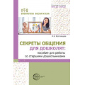 Маленькое фото товара - БиблиотекаВоспитателя Ярославцева И.Б. Секреты общения для дошколят. Ппособие для работы со старшими дошкольниками ФГОС ФОП ДО, (Сфера, 2025), Обл, c.112. Вариант №1