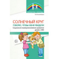 Фото товара - БиблиотекаЛогопеда Коломийцева О.В. Солнечный круг. Говорю, чтобы меня увидели. Социально-коммуникативное развитие детей с ОВЗ, (Сфера, 2024), Обл, c.64
