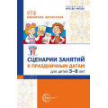 Фото товара - БиблиотекаВоспитателя Сценарии занятий к праздничным датам для детей 5-8 лет (сост. Шиловских И.С.) ФГОС ФОП ДО, (Сфера, 2025), Обл, c.112