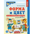 Фото товара - МатематическиеСтупеньки Колесникова Е.В. Математика. Форма и цвет (тетрадь с двумя линейками-трафаретками для детей 4-7 лет) (4-е изд.испр.) ФГОС ФОП ДО, (Сфера, 2025), Обл, c.64