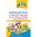 Фото товара - БиблиотекаЛогопеда Фоминых Е.Н. Хорошая речь слаще меда. Конспекты логопедических занятий и досугов (от 5 до 7 лет), (Сфера, 2024), Обл, c.64