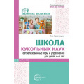 Фото товара - БиблиотекаВоспитателя Ярославцева И.Б. Школа кукольных наук. Театрализованные игры и упражнения (от 4 до 6 лет) ФГОС ФОП ДО, (Сфера, 2024), Обл, c.112