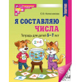 Маленькое фото товара - МатематическиеСтупеньки Колесникова Е.В. Я составляю числа. Рабочая тетрадь (от 5 до 7 лет) (3-е изд.) ФГОС ФОП ДО, (Сфера, 2025), Обл, c.48. Вариант №1