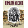 Фото товара - ИсторическиеДетективы-м Свечин Н. По остывшим следам, (Эксмо, 2025), Обл, c.512