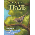 Фото товара - Проза-м Трауб М. Бабушка, которая хотела стать деревом, (Эксмо, 2025), Обл, c.352