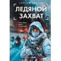 Фото товара - СпецназГРУ-м Зверев С.И. Ледяной захват (боевые романы), (Эксмо, 2025), Обл, c.320